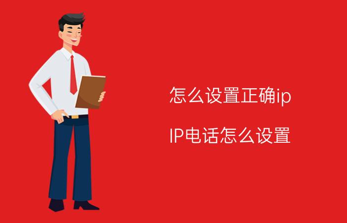 怎么设置正确ip IP电话怎么设置？